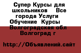 Супер-Курсы для школьников  - Все города Услуги » Обучение. Курсы   . Волгоградская обл.,Волгоград г.